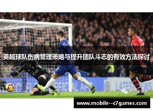 英超球队伤病管理策略与提升团队斗志的有效方法探讨