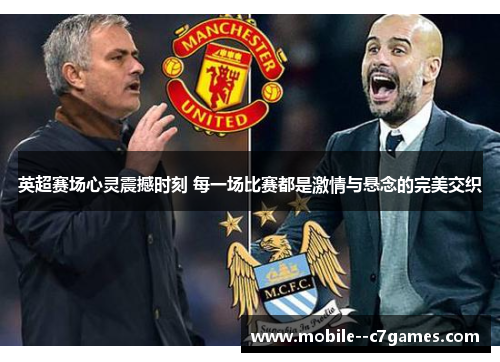 英超赛场心灵震撼时刻 每一场比赛都是激情与悬念的完美交织