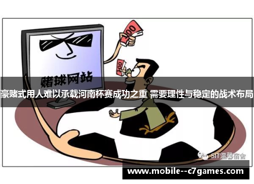 豪赌式用人难以承载河南杯赛成功之重 需要理性与稳定的战术布局
