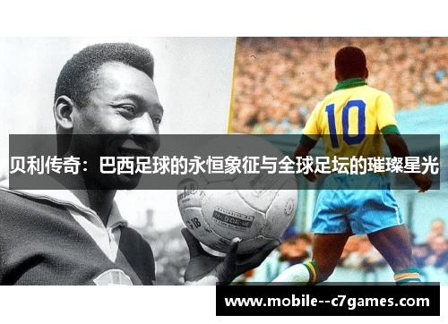 贝利传奇：巴西足球的永恒象征与全球足坛的璀璨星光