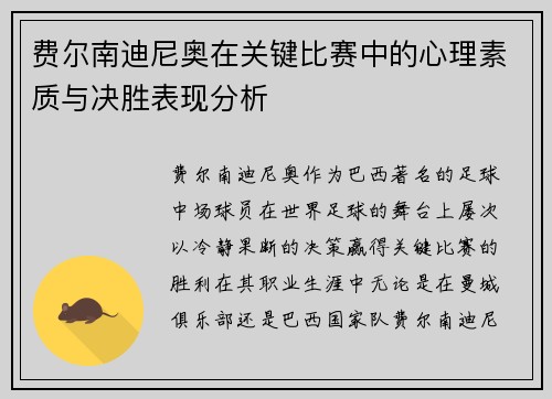 费尔南迪尼奥在关键比赛中的心理素质与决胜表现分析