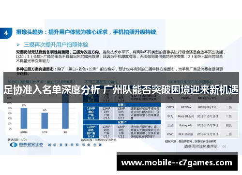 足协准入名单深度分析 广州队能否突破困境迎来新机遇