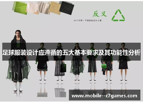 足球服装设计应遵循的五大基本要求及其功能性分析