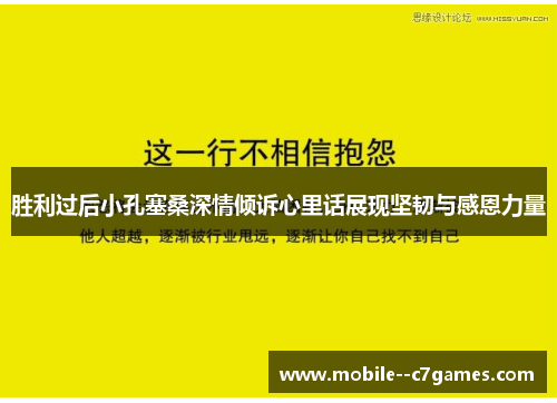 胜利过后小孔塞桑深情倾诉心里话展现坚韧与感恩力量
