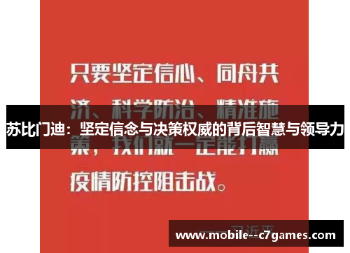苏比门迪：坚定信念与决策权威的背后智慧与领导力