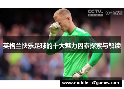 英格兰快乐足球的十大魅力因素探索与解读