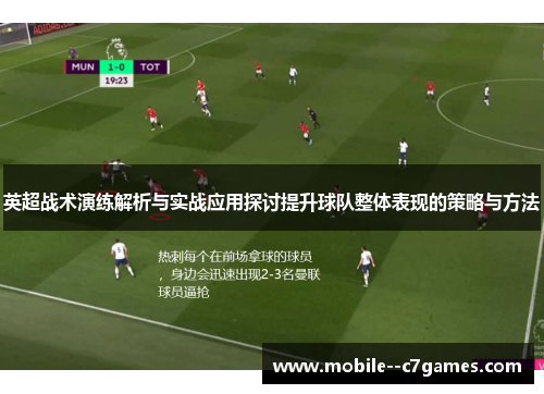 英超战术演练解析与实战应用探讨提升球队整体表现的策略与方法