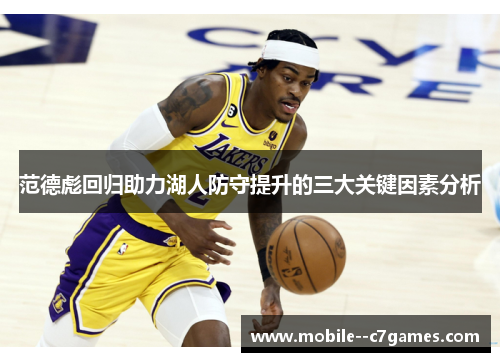 范德彪回归助力湖人防守提升的三大关键因素分析