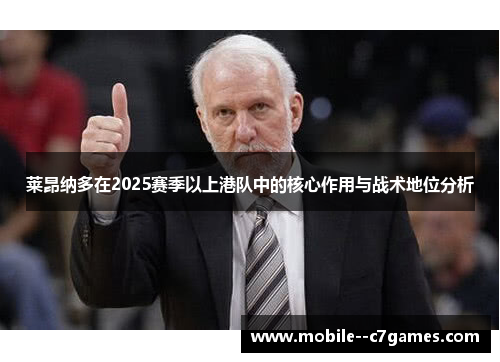 莱昂纳多在2025赛季以上港队中的核心作用与战术地位分析