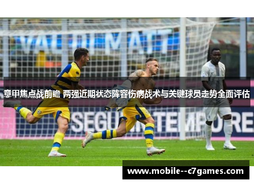 意甲焦点战前瞻 两强近期状态阵容伤病战术与关键球员走势全面评估
