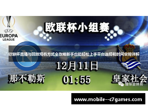 欧联杯直播与回放观看方式全攻略新手也能轻松上手平台选择和时间安排详解 欧联杯直播与回放观看方式全攻略新手也能轻松上手平台选择和时间安排详解