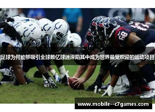 足球为何能够吸引全球数亿球迷深陷其中成为世界最受欢迎的运动项目