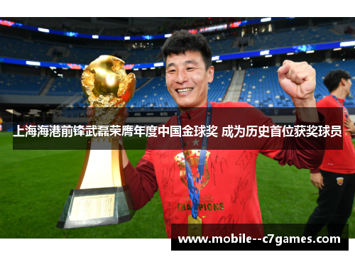 上海海港前锋武磊荣膺年度中国金球奖 成为历史首位获奖球员