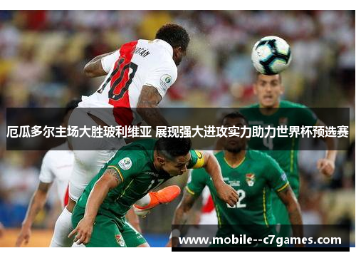 厄瓜多尔主场大胜玻利维亚 展现强大进攻实力助力世界杯预选赛