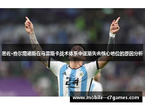 恩佐·费尔南德斯在马雷斯卡战术体系中逐渐失去核心地位的原因分析