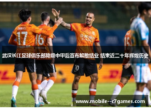 武汉长江足球俱乐部降级中甲后宣布解散结业 结束近二十年辉煌历史