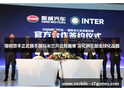 橡树资本正式接手国际米兰开启新篇章 深化俱乐部全球化战略