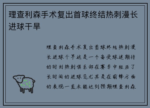 理查利森手术复出首球终结热刺漫长进球干旱