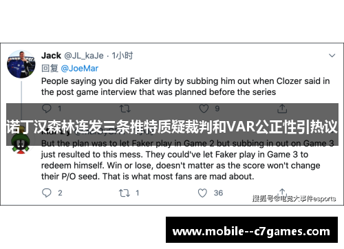 诺丁汉森林连发三条推特质疑裁判和VAR公正性引热议