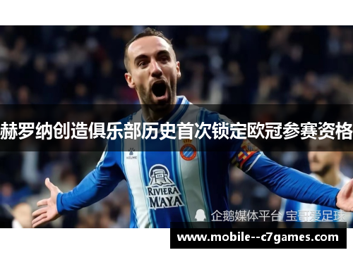 赫罗纳创造俱乐部历史首次锁定欧冠参赛资格