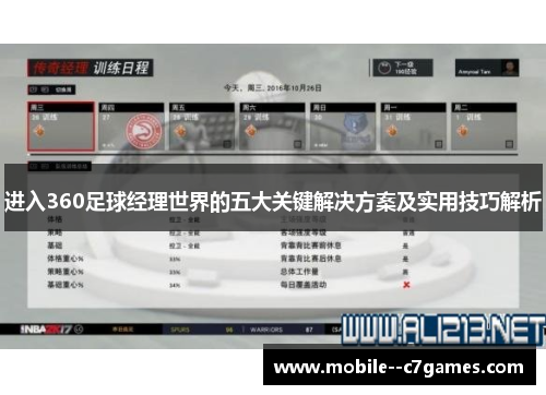 进入360足球经理世界的五大关键解决方案及实用技巧解析