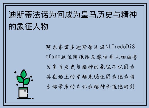 迪斯蒂法诺为何成为皇马历史与精神的象征人物