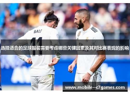 选择适合的足球服装需要考虑哪些关键因素及其对比赛表现的影响