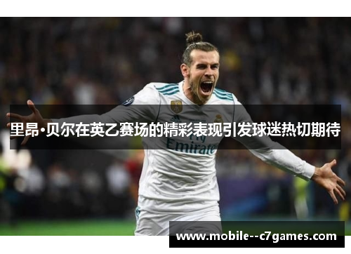 里昂·贝尔在英乙赛场的精彩表现引发球迷热切期待