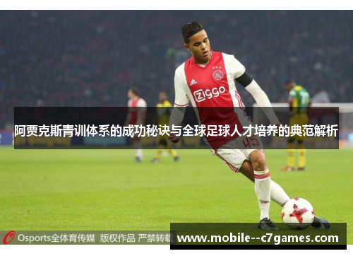 阿贾克斯青训体系的成功秘诀与全球足球人才培养的典范解析