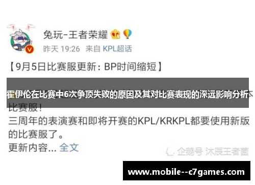 霍伊伦在比赛中6次争顶失败的原因及其对比赛表现的深远影响分析