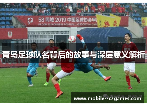 青岛足球队名背后的故事与深层意义解析
