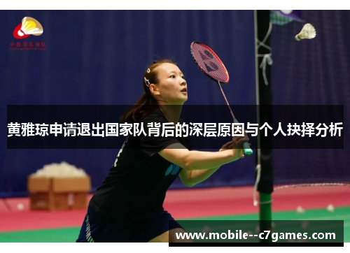 黄雅琼申请退出国家队背后的深层原因与个人抉择分析