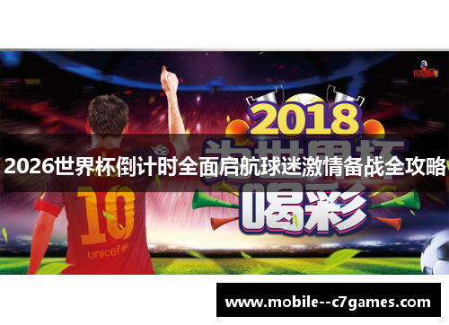 2026世界杯倒计时全面启航球迷激情备战全攻略