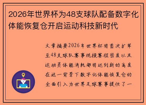 2026年世界杯为48支球队配备数字化体能恢复仓开启运动科技新时代
