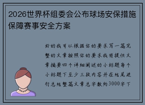 2026世界杯组委会公布球场安保措施保障赛事安全方案
