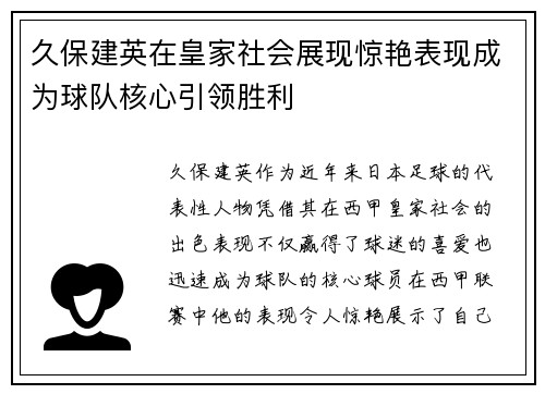 久保建英在皇家社会展现惊艳表现成为球队核心引领胜利