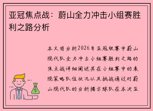 亚冠焦点战：蔚山全力冲击小组赛胜利之路分析