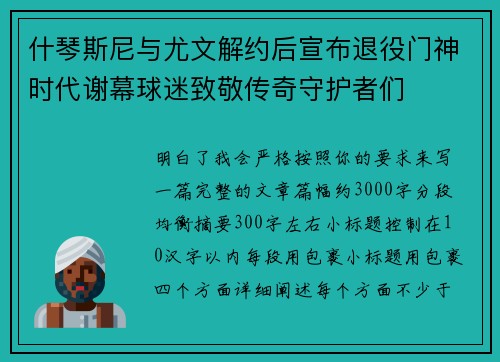 什琴斯尼与尤文解约后宣布退役门神时代谢幕球迷致敬传奇守护者们