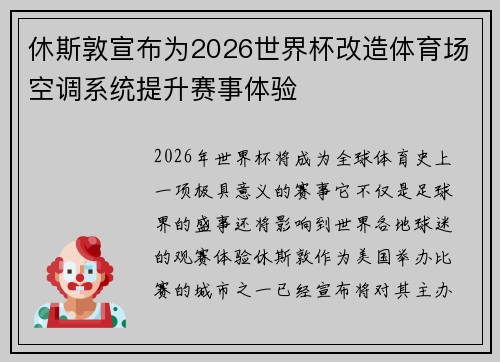 休斯敦宣布为2026世界杯改造体育场空调系统提升赛事体验