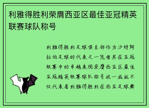利雅得胜利荣膺西亚区最佳亚冠精英联赛球队称号
