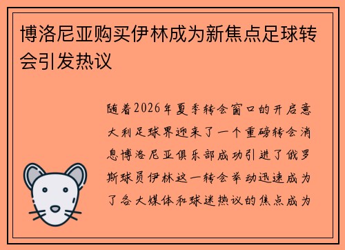 博洛尼亚购买伊林成为新焦点足球转会引发热议