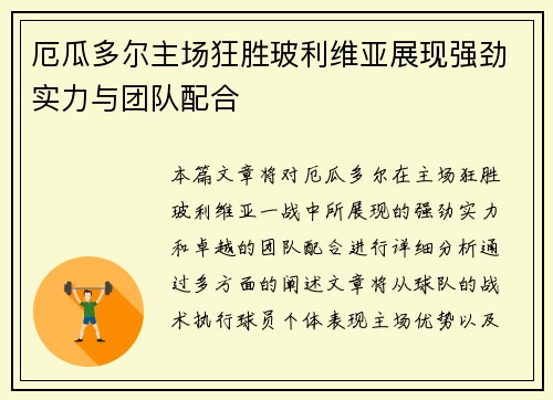 厄瓜多尔主场狂胜玻利维亚展现强劲实力与团队配合