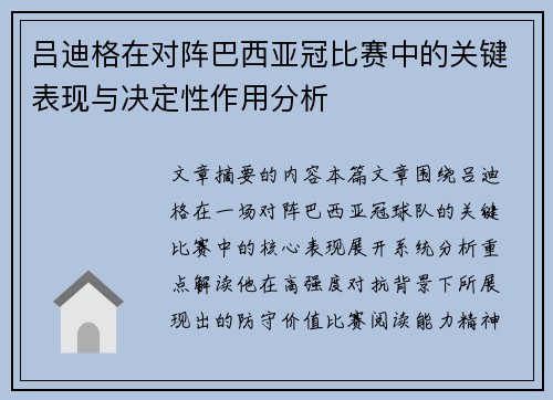 吕迪格在对阵巴西亚冠比赛中的关键表现与决定性作用分析