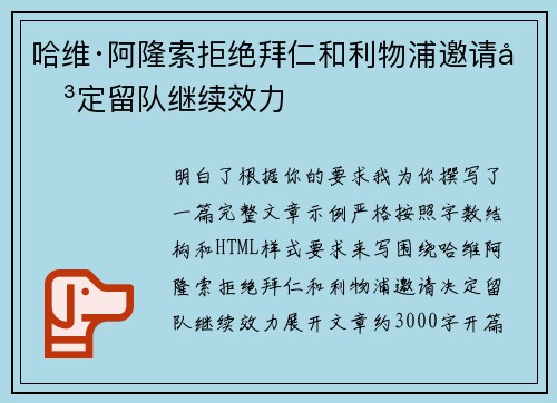 哈维·阿隆索拒绝拜仁和利物浦邀请决定留队继续效力 哈维·阿隆索拒绝拜仁和利物浦邀请决定留队继续效力