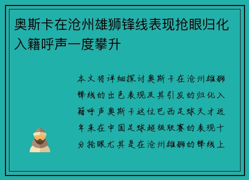 奥斯卡在沧州雄狮锋线表现抢眼归化入籍呼声一度攀升