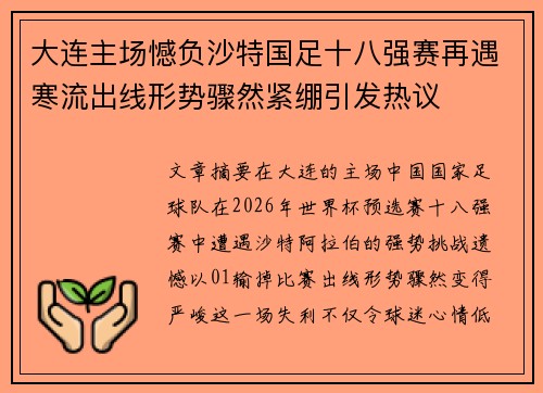 大连主场憾负沙特国足十八强赛再遇寒流出线形势骤然紧绷引发热议
