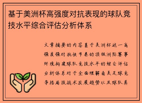 基于美洲杯高强度对抗表现的球队竞技水平综合评估分析体系