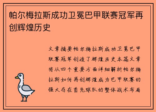 帕尔梅拉斯成功卫冕巴甲联赛冠军再创辉煌历史 