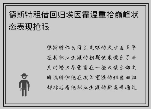 德斯特租借回归埃因霍温重拾巅峰状态表现抢眼