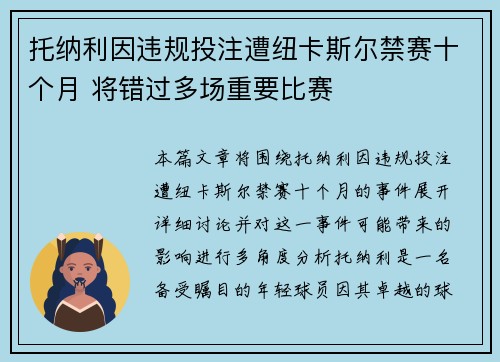 托纳利因违规投注遭纽卡斯尔禁赛十个月 将错过多场重要比赛